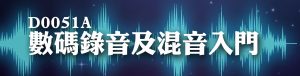 數碼錄音及混音入門