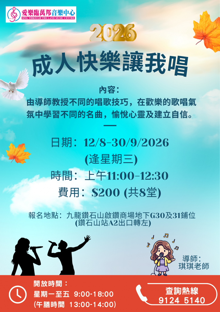 快樂讓我唱 (8-9月) 2026 1