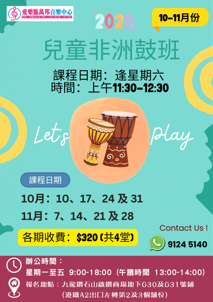音樂中心_非洲鼓班 2026 (9月-11月) 的複本 1